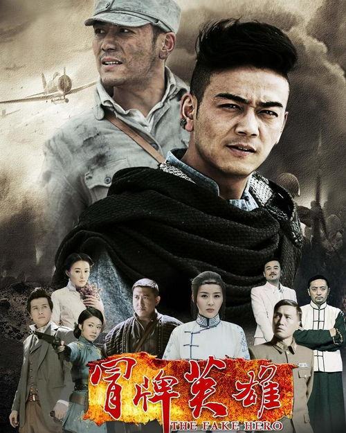 冒牌英雄电视剧演员表,实力派与新生代同台竞技